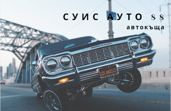 Image for "СУИС АУТО 88" ООД | Автокъща, Бургас