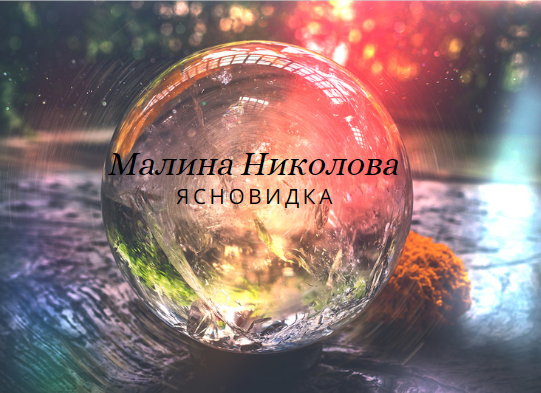 Image for Малина Николова | Ясновидка, Пловдив