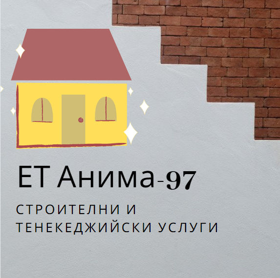 Image for ЕТ "Анима - 97" | Строителни и тенекеджийски услуги, Стамболийски
