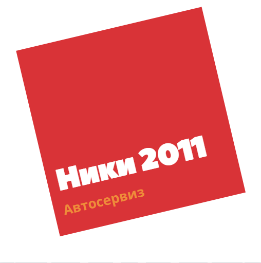 Image for "Ники 2011" | Автосервиз, Самоков