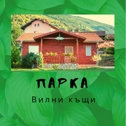 Image for "Парка" | Вилни къщи,  Сапарева баня