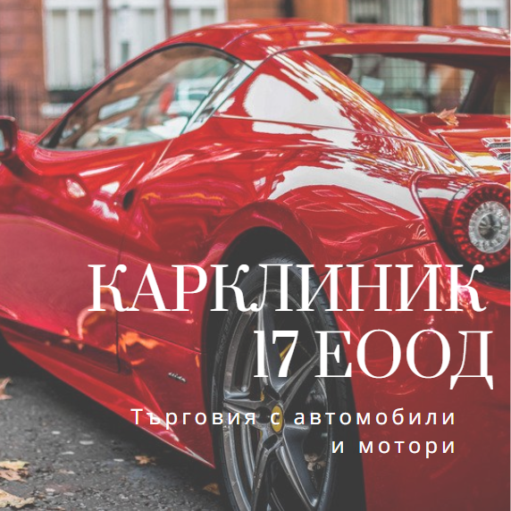 Image for "КАРКЛИНИК 17" ЕООД | Търговия с автомобили и мотори, София