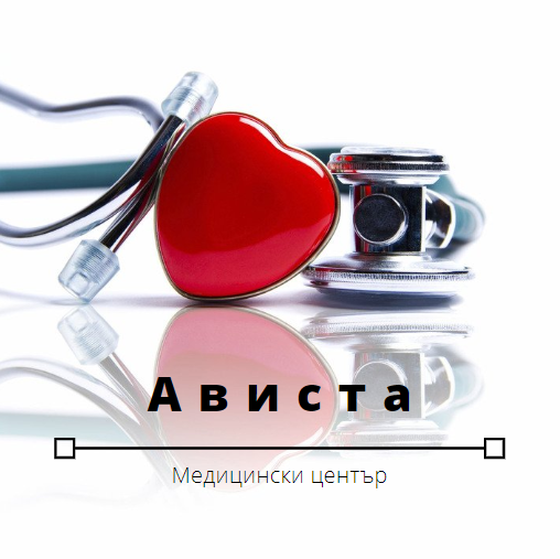 Image for "Ависта" | Медицински център, Стара Загора