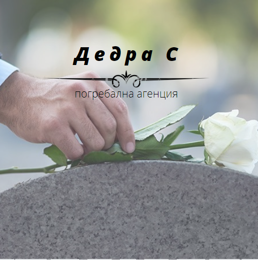 Image for "Дедра С" ЕООД | Погребална агенция, София