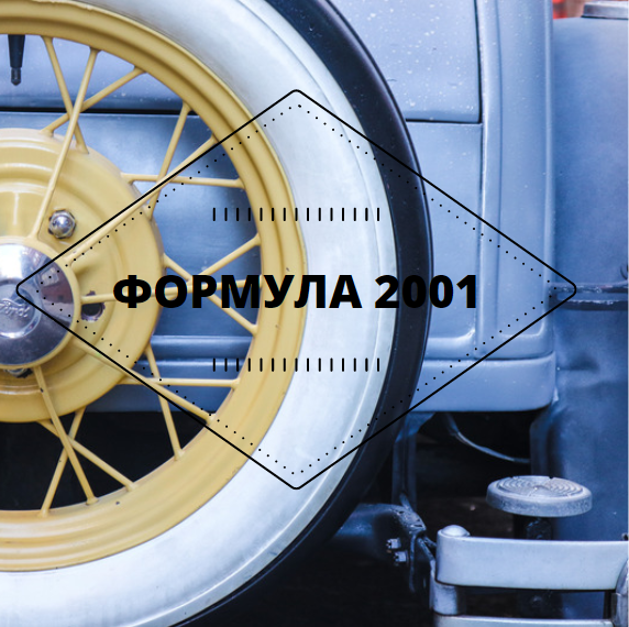 Image for "ФОРМУЛА 2001" | Автосервиз и магазин за гуми, Кюстендил