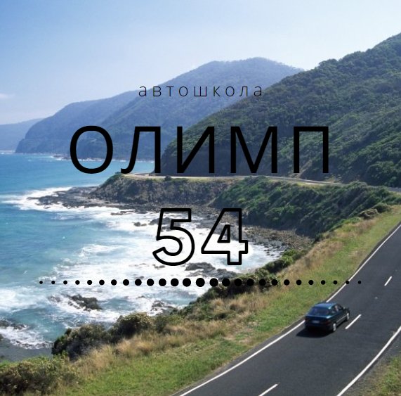 Image for "Олимп 54" | Автошкола, София