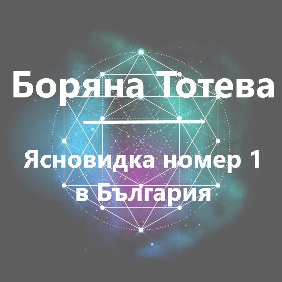 Image for Боряна Тотева | Жената Скенер, София