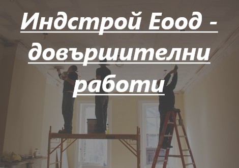 Image for "ИНДСТРОЙ" ЕООД | Строително -ремонтни дейности, Пирдоп