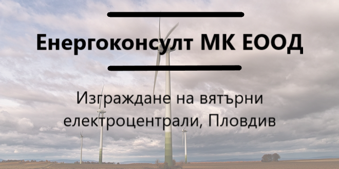 Image for "Енергоконсулт" МК ЕООД | Изграждане на вятърни електроцентрали, Пловдив