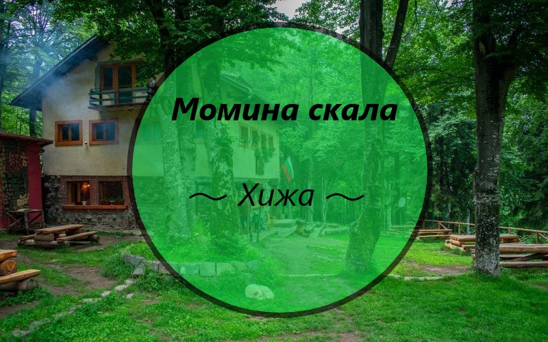 Image for "Момина скала" | Хижа, София