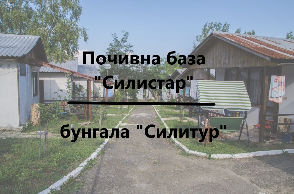 Image for Почивна база "Силистар" | Бунгала "Силитур", Ахтопол