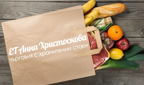 Image for ЕТ "Анна Христоскова" | Търговия с хранителни стоки и напитки, Пазарджик