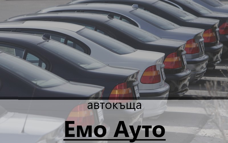 Image for "Емо Ауто"| Автокъща, Лом