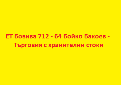 Image for ЕТ Бовива 712 - 64 Бойко Бакоев - Търговия с хранителни стоки