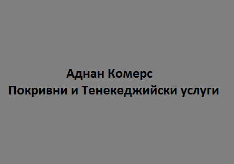 Image for Аднан Комерс ЕООД - Покривни и тенекеджийски услуги