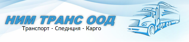 Image for "НИМ ТРАНС" ООД | Транспорт, Спедиция, Карго, Габрово