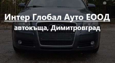 Image for "Интер Глобал Ауто" ЕООД | автокъща, Димитровград