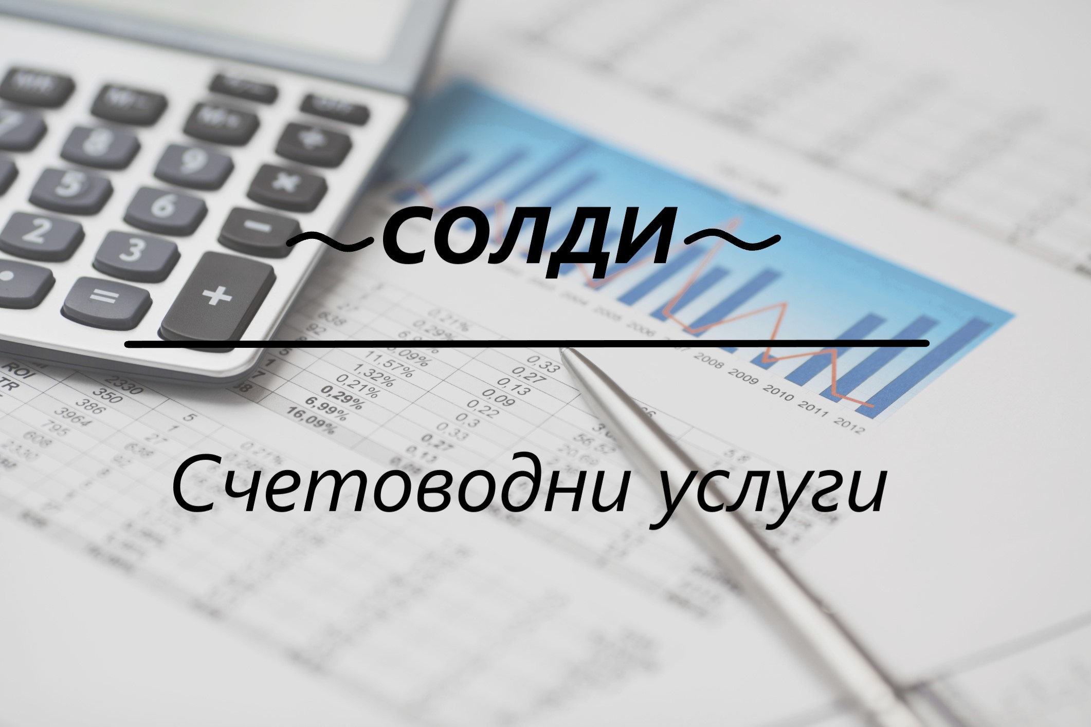 Image for "СОЛДИ" ООД | Счетоводни услуги, Севлиево