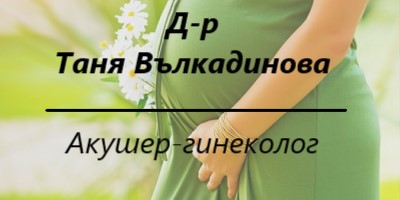 Image for Таня Вълкадинова | Акушер - гинеколог, Бургас