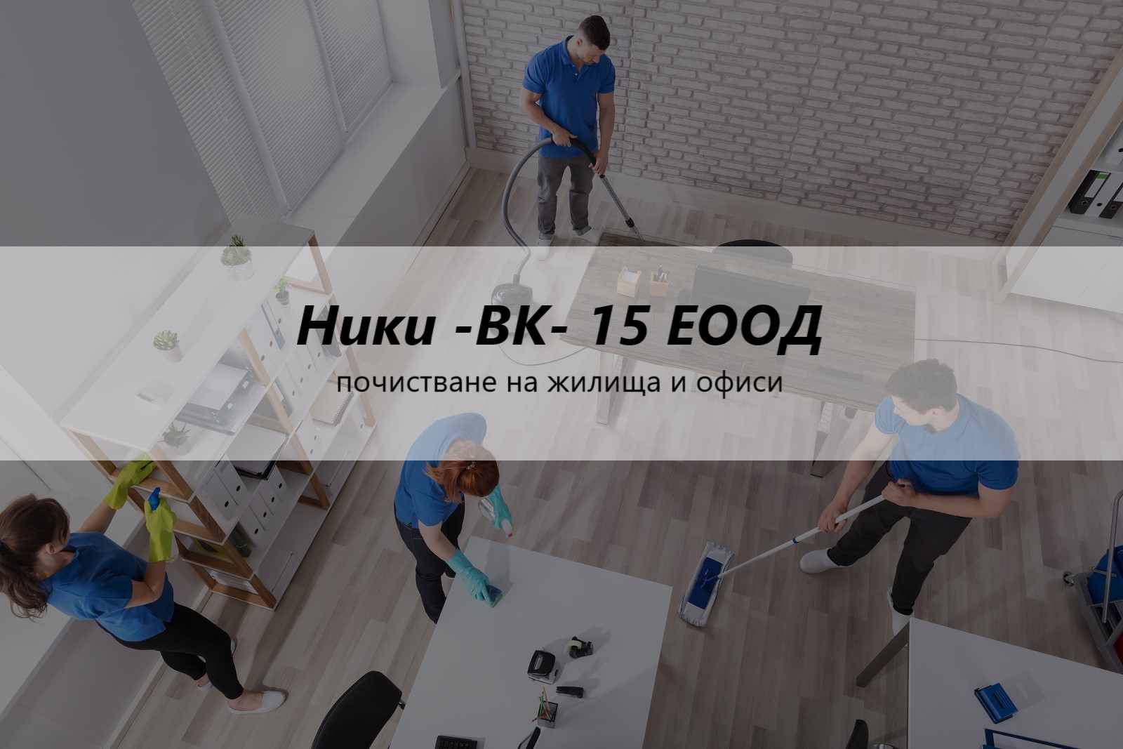 Image for "Ники -ВК-15" ЕООД | почистване на жилища и офиси, Дупница
