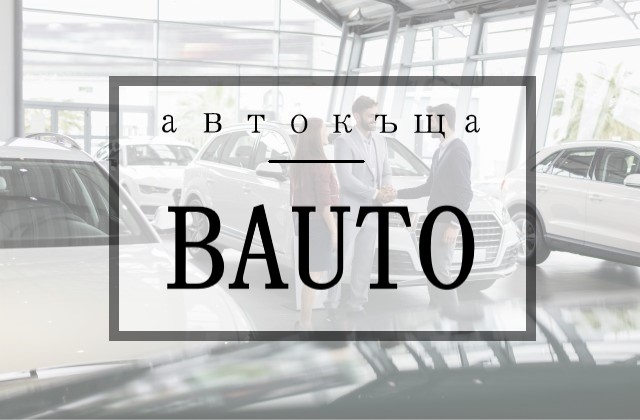 Image for "BAUTO" | Автокъща, Самоков