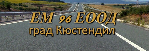 Image for "ЕМ 96" ЕООД | Пътно строителство, Кюстендил