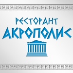 Image for "Акрополис" | Ресторант, Казанлък