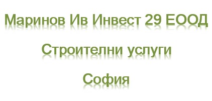 Image for Маринов Ив Инвест 29 ЕООД - Строителни услуги, София