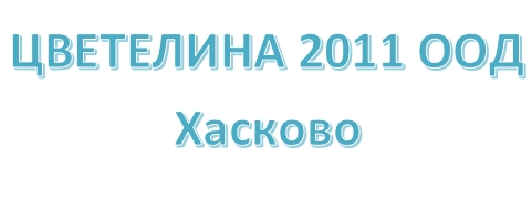 Image for ЦВЕТЕЛИНА 2011 ООД