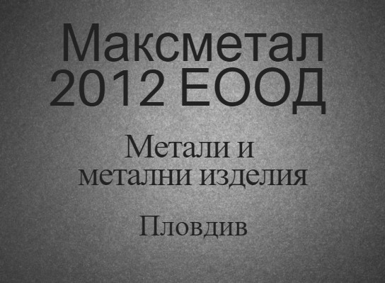 Image for Максметал 2012 ЕООД - Метали и метални изделия, Пловдив