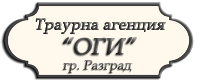 Image for "Оги" | Траурна агенция, Разград