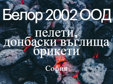 Image for Белор 2002 ООД - Пелети, донбаски въглища и брикети, София