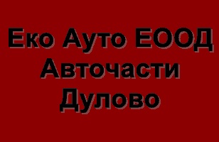 Image for Еко Ауто ЕООД - Авточасти, Дулово