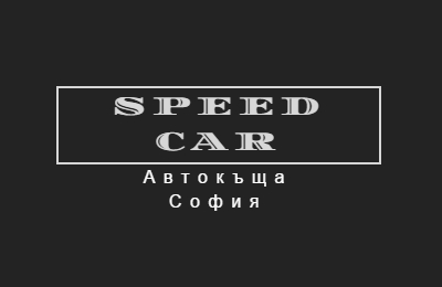 Image for Автокъща Speed Car, София