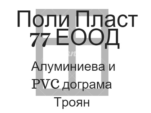 Image for "Поли Пласт 77" ЕООД | Алуминиева и PVC дограма, Троян