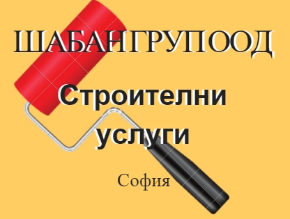 Image for ШАБАН ГРУП ООД - Строителни услуги, София
