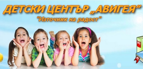 Image for Детски център Авигея, Пловдив