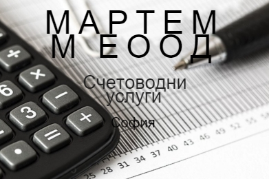 Image for МАРТЕМ М ЕООД - Счетоводни услуги, София