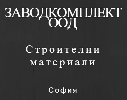 Image for ЗАВОДКОМПЛЕКТ ООД - Строителни материали, София