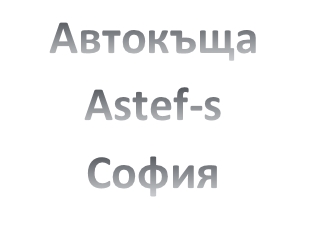 Image for Автокъща Astef-s, София