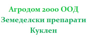 Image for Агродом 2000 ООД - Земеделски препарати, Куклен