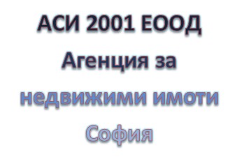 Image for АСИ 2001 ЕООД - Агенция за недвижими имоти, София