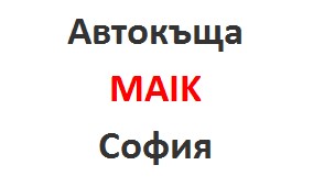 Image for Автокъща MAIK, София