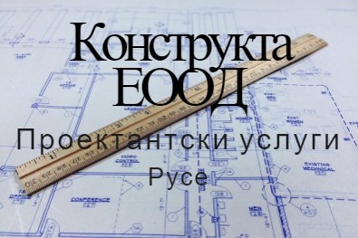 Image for Конструкта ЕООД - Проектантски услуги, Русе