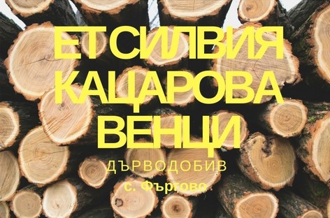 Image for ЕТ СИЛВИЯ КАЦАРОВА ВЕНЦИ - Дърводобив, с. Фъргово