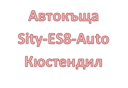 Image for Автокъща Sity-ES8-Auto, Кюстендил