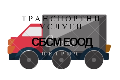 Image for СБСМ ЕООД - Транспортни услуги, Петрич