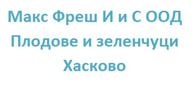 Image for Макс Фреш И и С ООД - Плодове и зеленчуци, Хасково