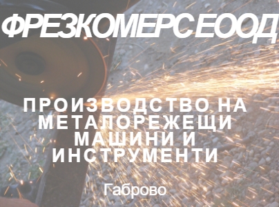Image for ФРЕЗКОМЕРС ЕООД - Производство на металорежещи машини и инструменти, Габрово