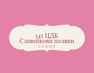 Image for 141 Целодневна детска градина Славейкови поляни, София
